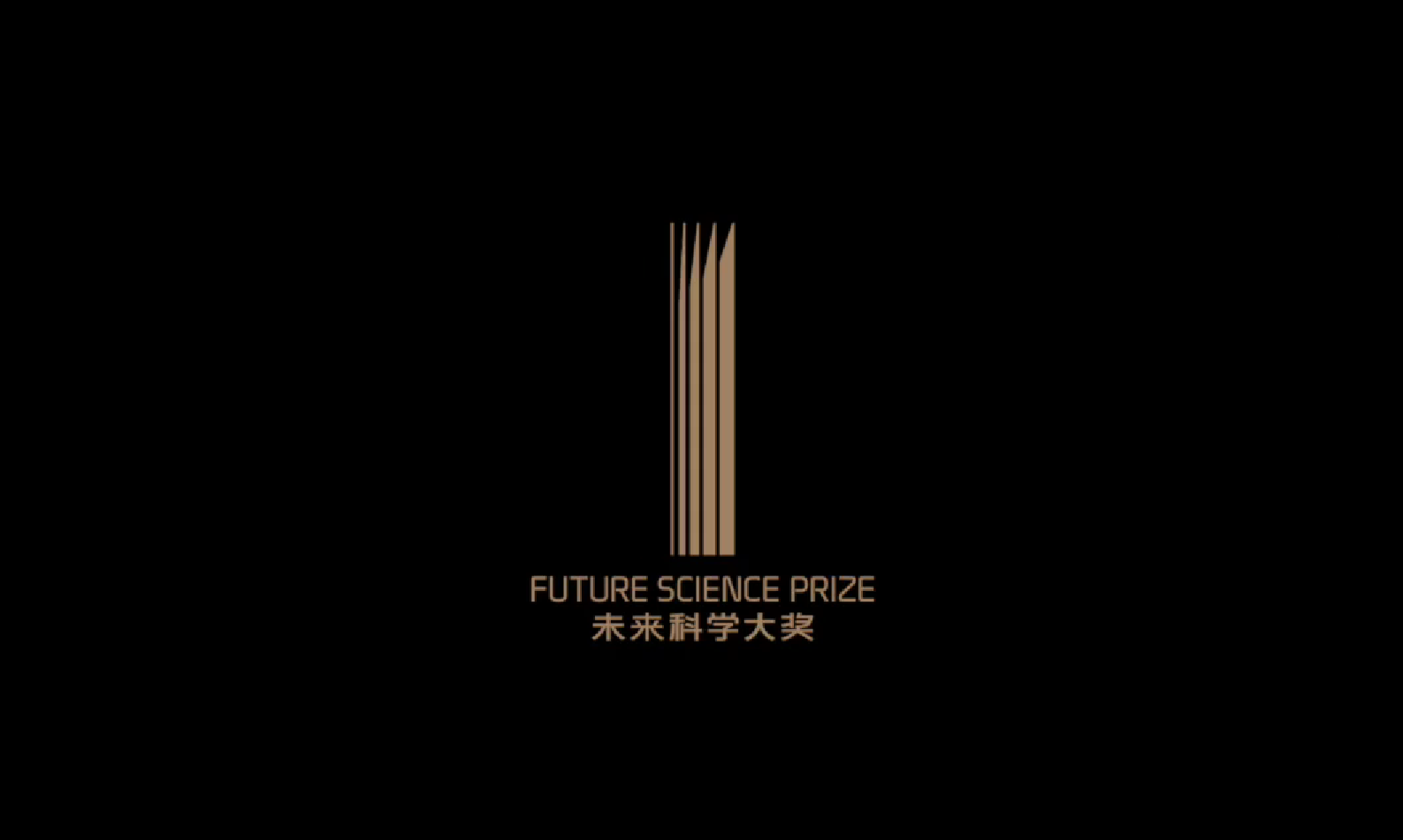 未来科学大奖 Future Science Prize